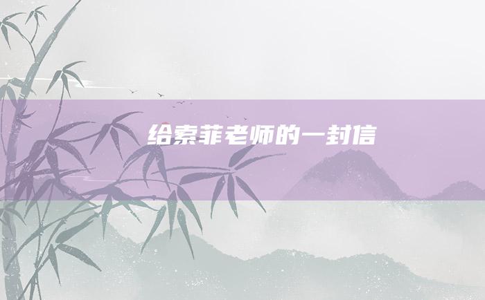 给索菲老师的一封信