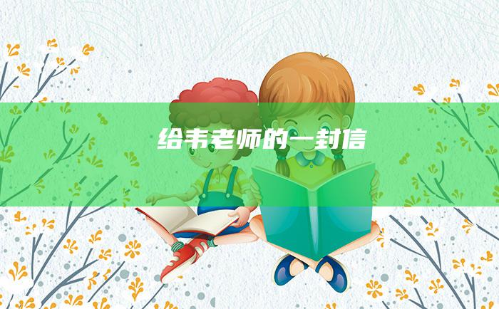 给韦老师的一封信