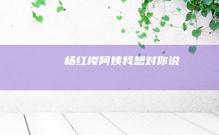 杨红樱阿姨我想对你说