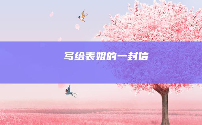 写给表姐的一封信