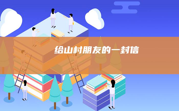 给山村朋友的一封信