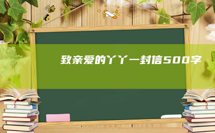 致亲爱的丫丫一封信500字