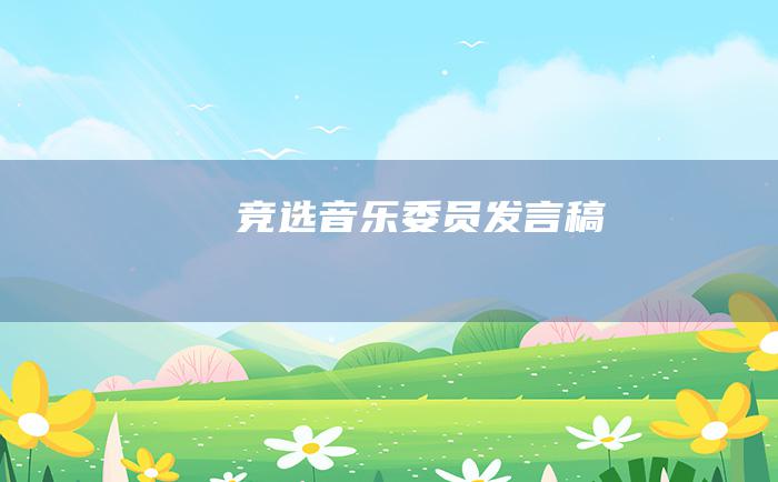 竞选音乐委员发言稿