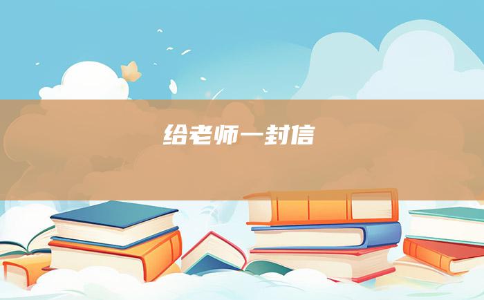 给老师一封信