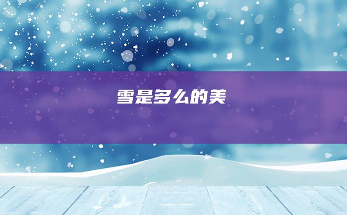 雪 是多么的美