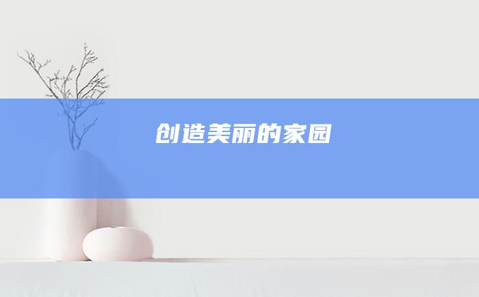 创造美丽的家园