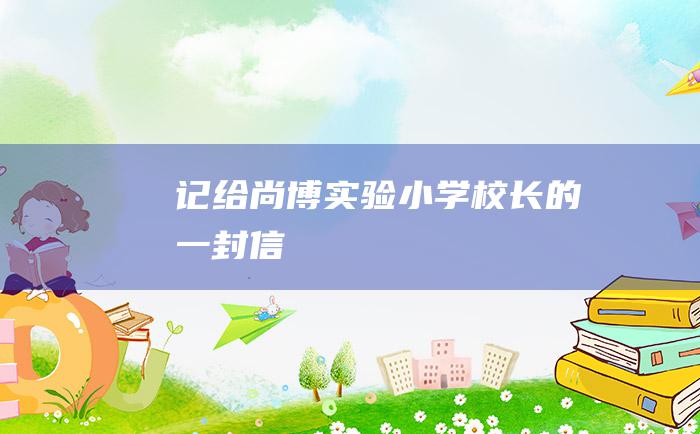 记给尚博实验小学校长的一封信