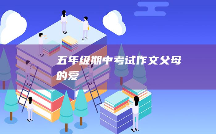 五年级期中考试作文父母的爱