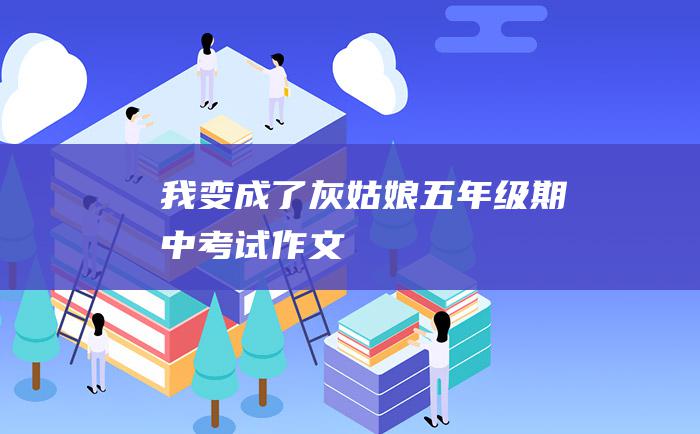 我变成了灰姑娘五年级期中考试作文