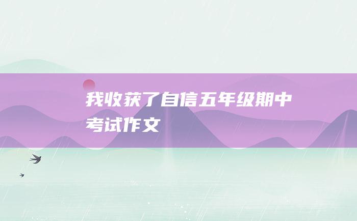 我收获了自信 五年级期中考试作文