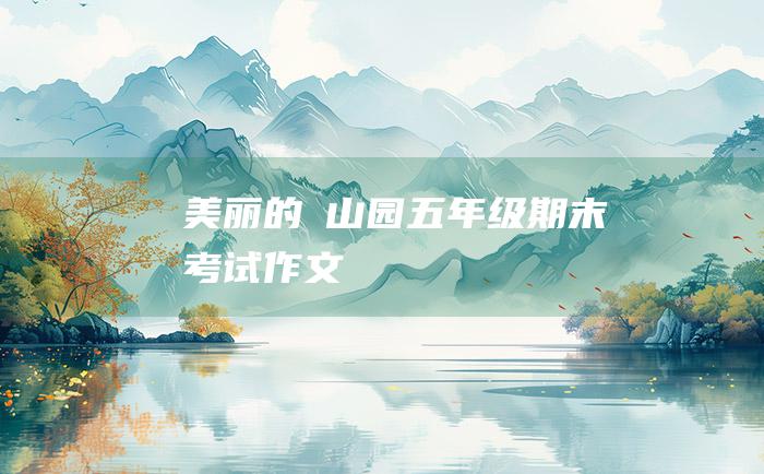 美丽的弇山园 五年级期末考试作文