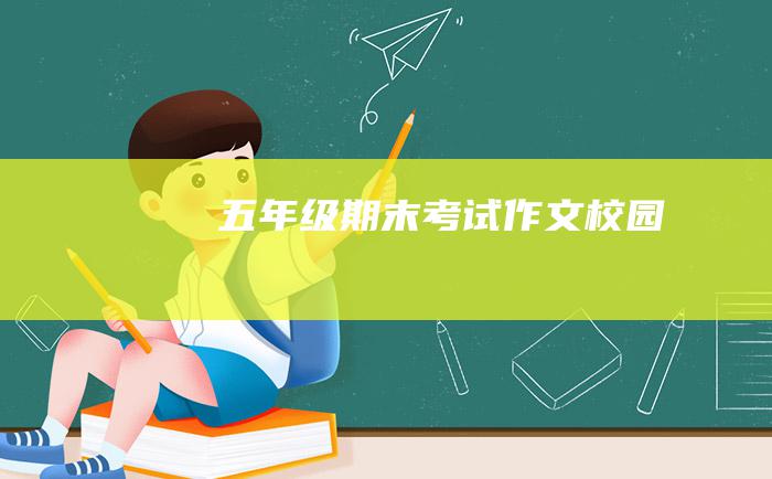 五年级期末考试作文 校园