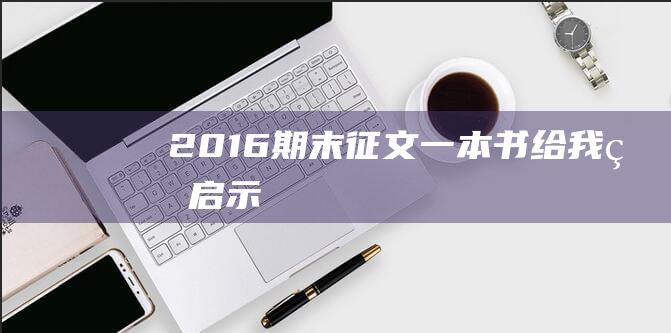 [2016期末征文]一本书给我的启示