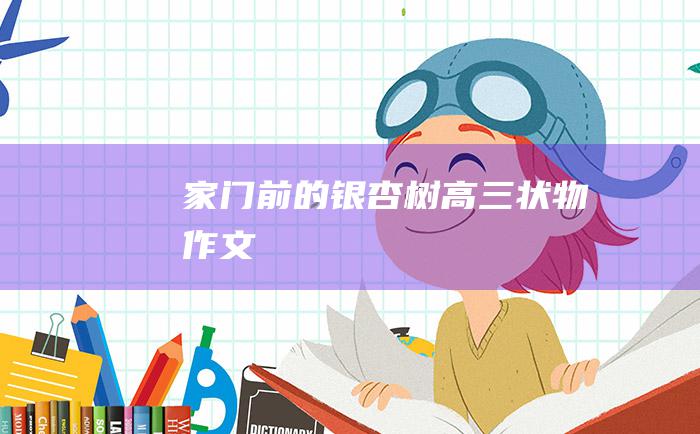 家门前的银杏树 高三状物作文