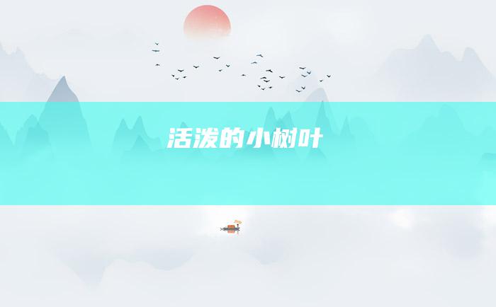 活泼的小树叶