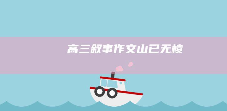 高三叙事作文山已无棱