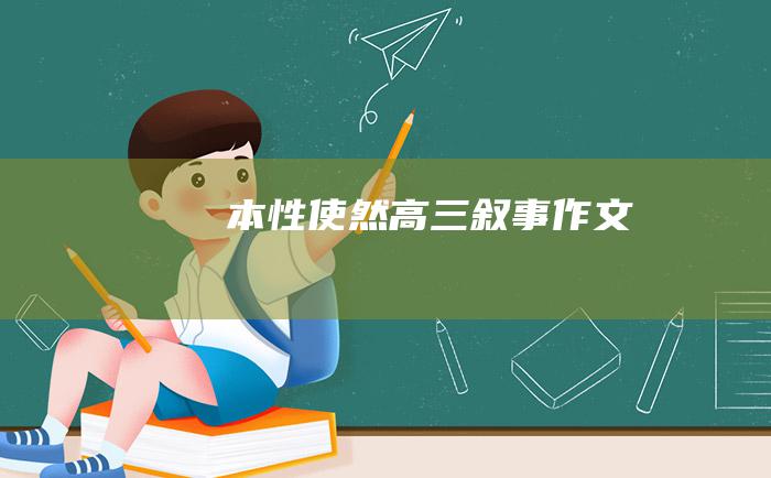 本性使然高三叙事作文