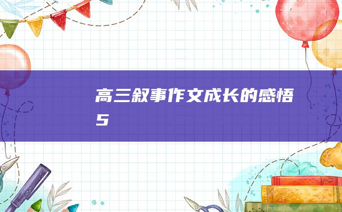 高三叙事作文成长的感悟5