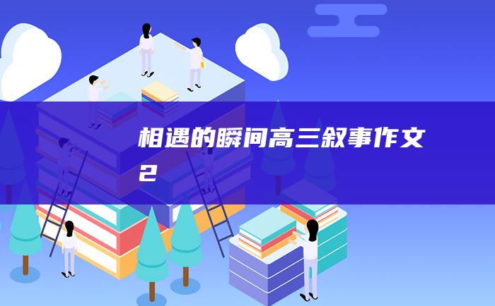 相遇的瞬间高三叙事作文2