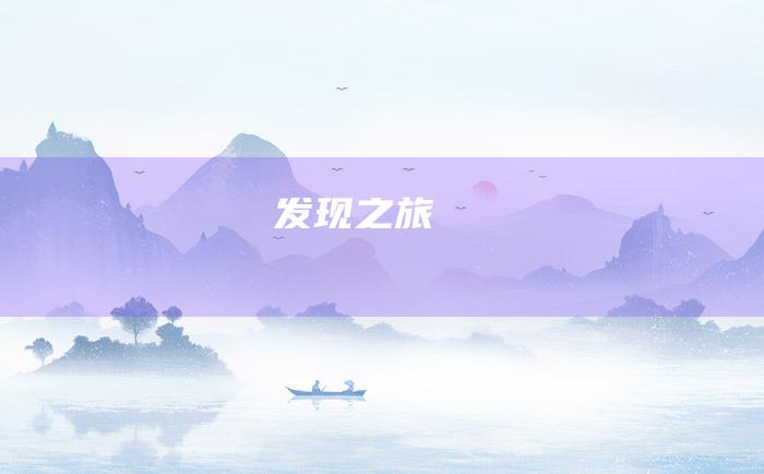 发现之旅