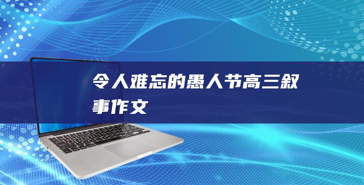 令人难忘的愚人节高三叙事作文