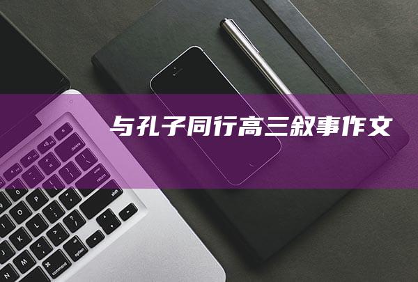 与孔子同行高三叙事作文