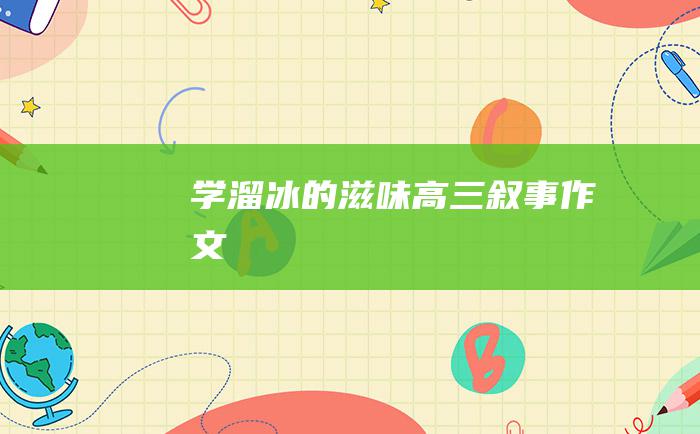 学溜冰的滋味 高三叙事作文