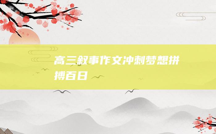 高三叙事作文 冲刺梦想 拼搏百日