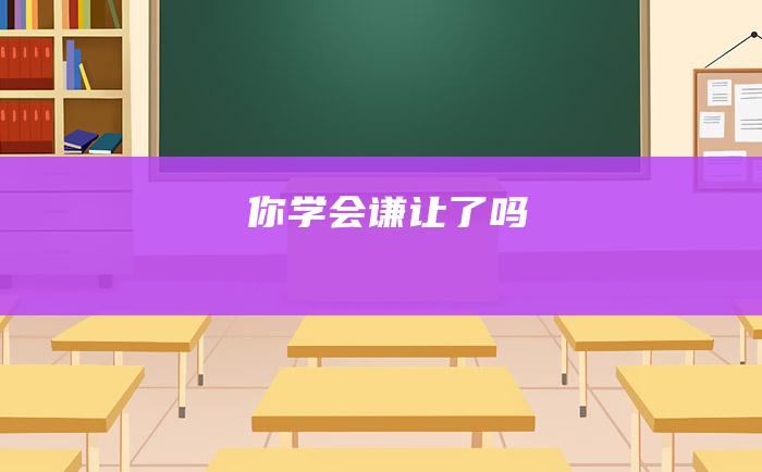 你学会谦让了吗