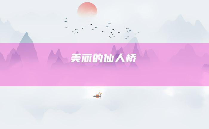 美丽的仙人桥