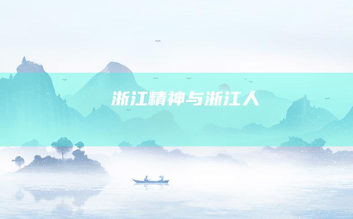 浙江精神与浙江人