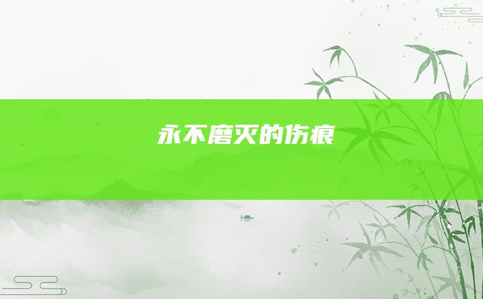 永不磨灭的伤痕