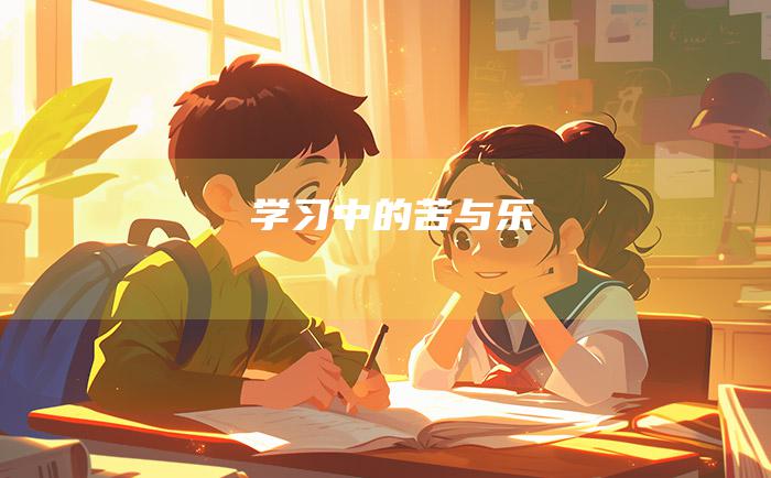 学习中的苦与乐