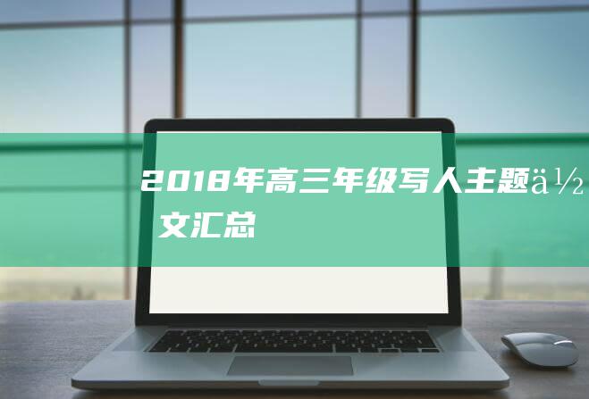 2018年高三年级写人主题作文汇总