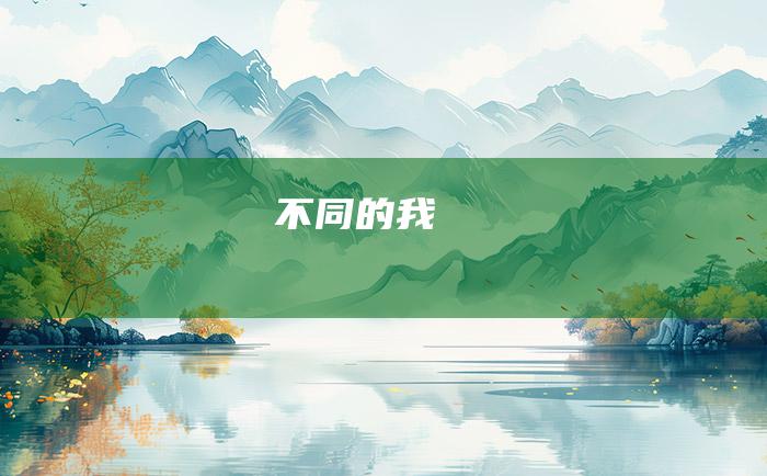 不同的我