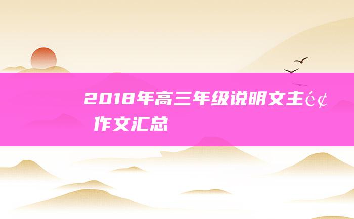 2018年高三年级说明文主题作文汇总