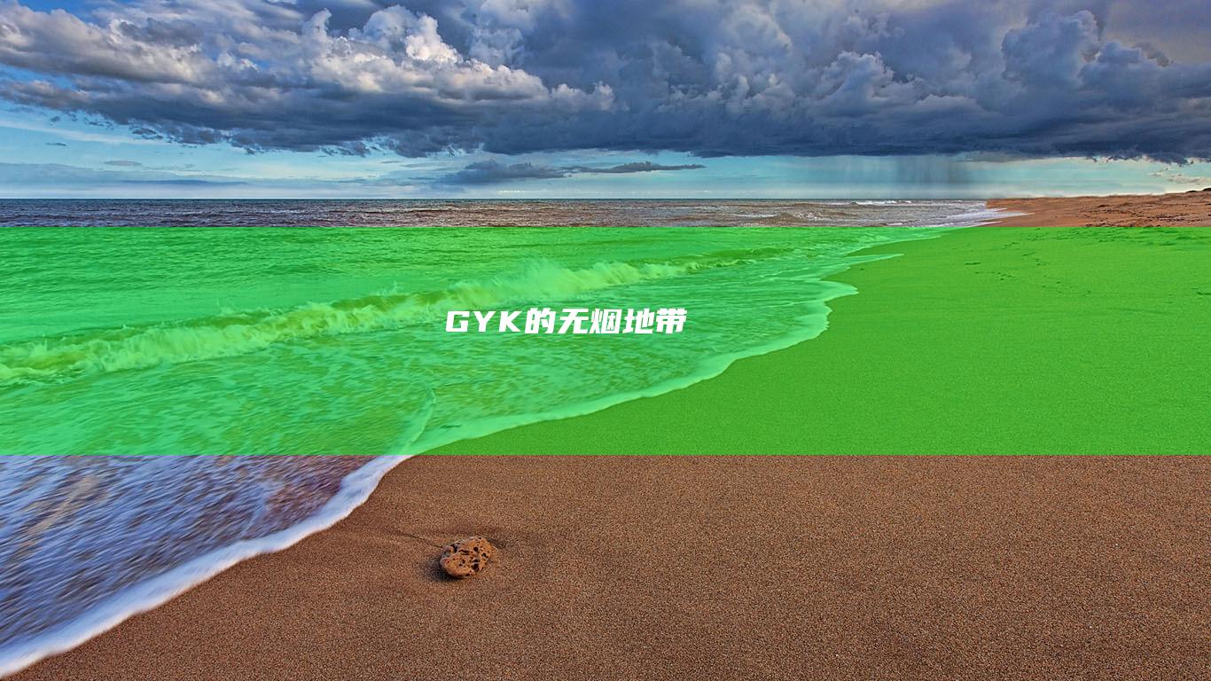 GYK的无烟地带