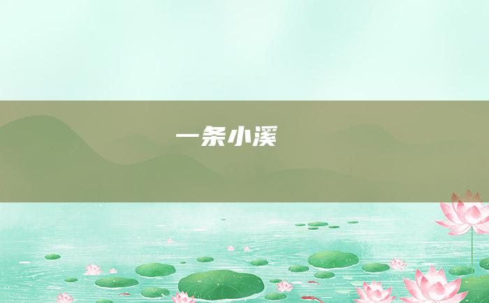 一条小溪