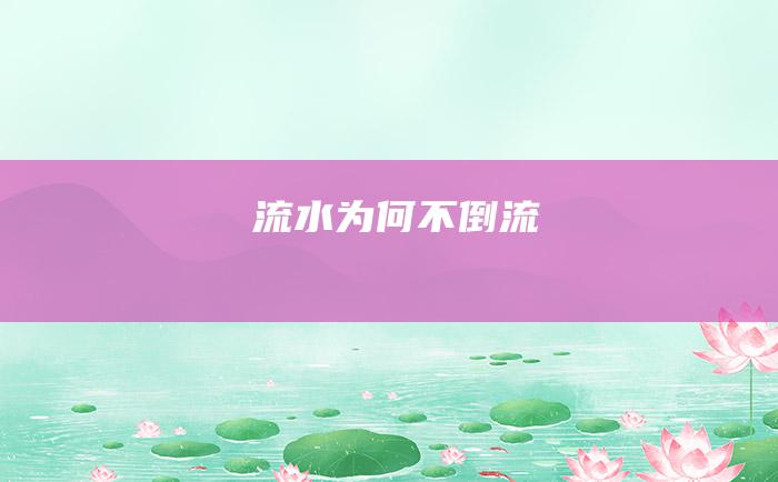 流水为何不倒流