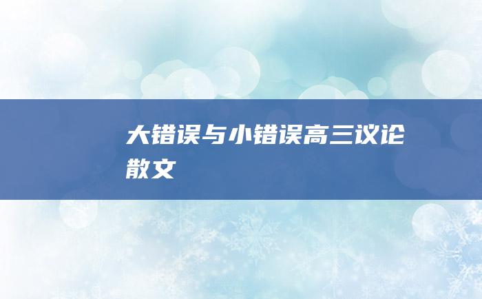 大错误与小错误 高三议论散文