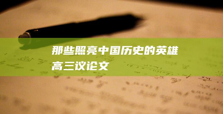 那些照亮中国历史的英雄高三议论文