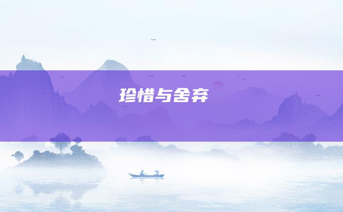 珍惜与舍弃