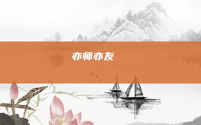 亦师亦友