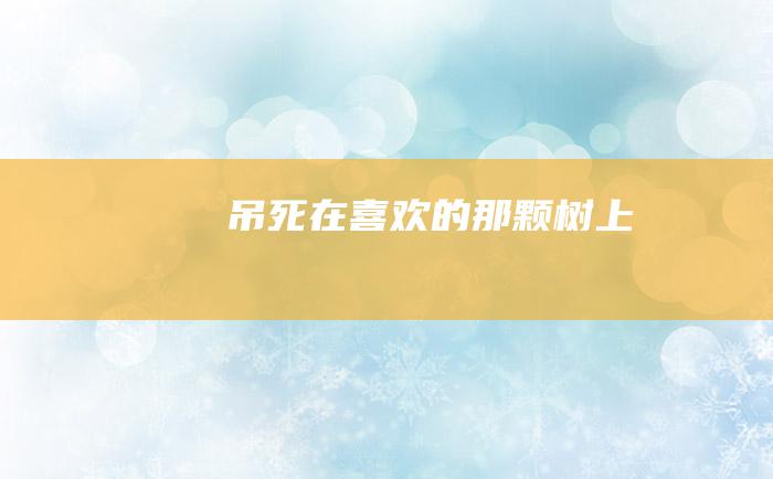 吊死在喜欢的那颗树上