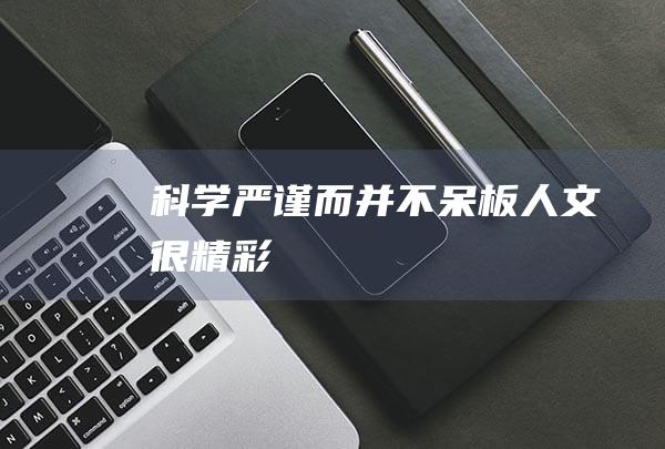 科学严谨而并不呆板人文很精彩