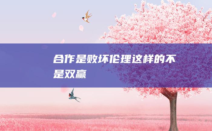 合作是败坏伦理这样的不是双赢