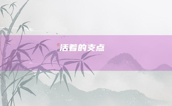 活着的支点