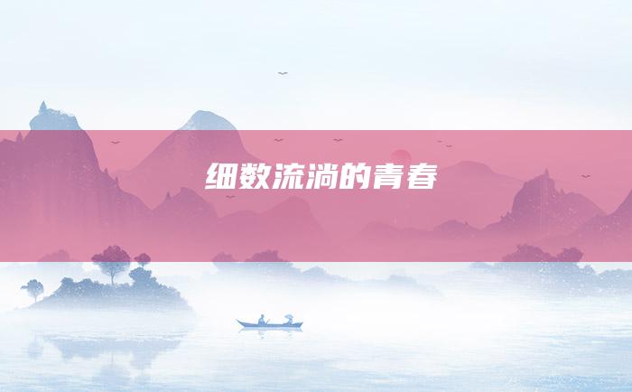 细数流淌的青春