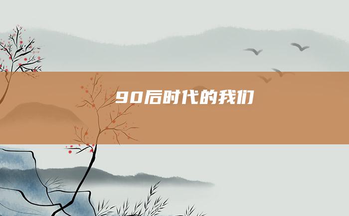 90后时代的我们