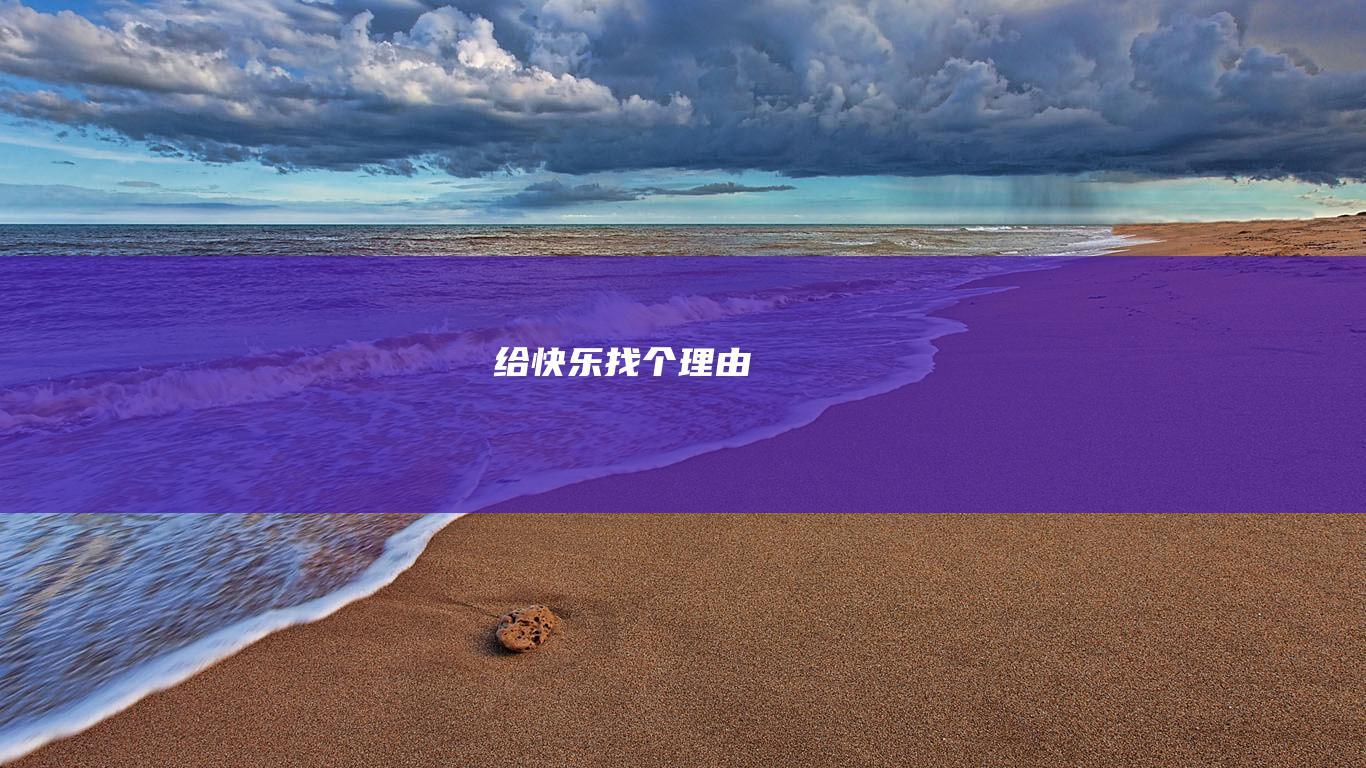 给快乐找个理由